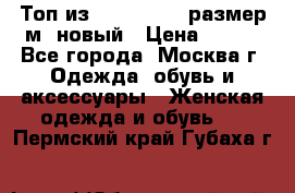 Топ из NewYorker , размер м ,новый › Цена ­ 150 - Все города, Москва г. Одежда, обувь и аксессуары » Женская одежда и обувь   . Пермский край,Губаха г.